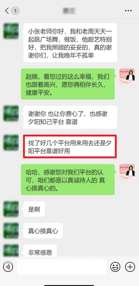 夕阳知己脱单喜报案例 2